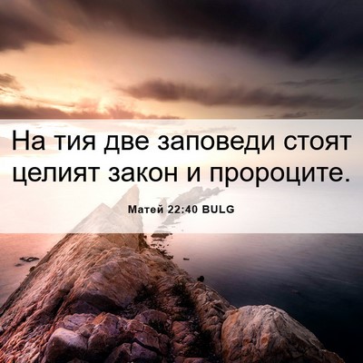 Picture 06 - Матей 22:40 BULG - На тия две заповеди стоят - Bible Verse Picture