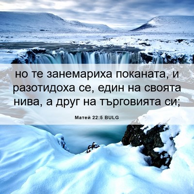 Picture 06 - Матей 22:5 BULG - но те занемариха поканата, - Bible Verse Picture