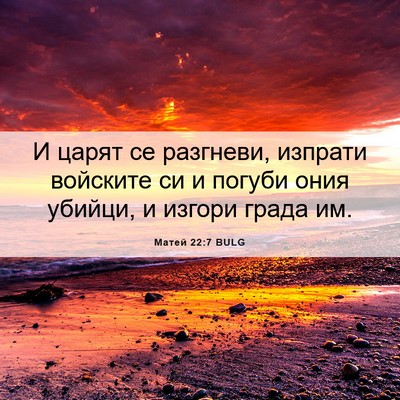 Picture 06 - Матей 22:7 BULG - И царят се разгневи, - Bible Verse Picture