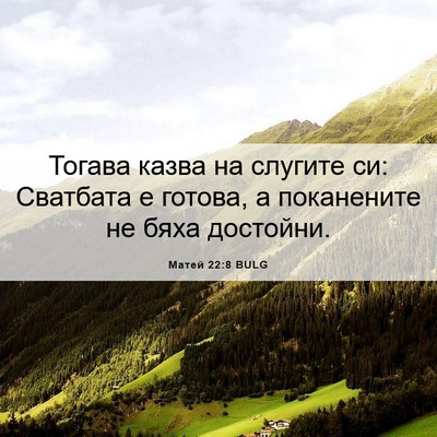 Picture 06 - Матей 22:8 BULG - Тогава казва на слугите си: - Bible Verse Picture