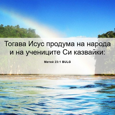 Picture 06 - Матей 23:1 BULG - Тогава Исус продума на - Bible Verse Picture
