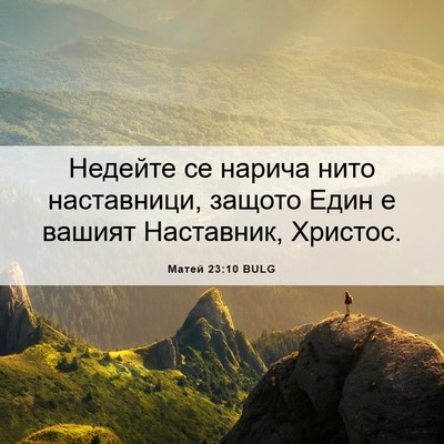 Picture 06 - Матей 23:10 BULG - Недейте се нарича нито - Bible Verse Picture