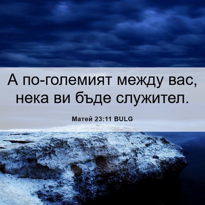 Picture 06 - Матей 23:11 BULG - А по-големият между вас, - Bible Verse Picture