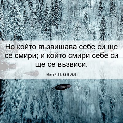 Picture 06 - Матей 23:12 BULG - Но който възвишава себе си - Bible Verse Picture