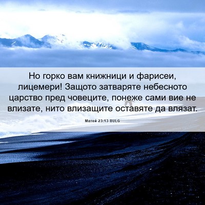 Picture 06 - Матей 23:13 BULG - Но горко вам книжници и - Bible Verse Picture