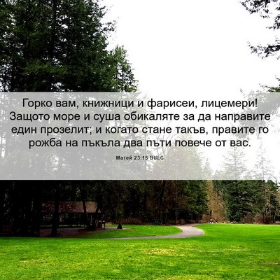 Picture 06 - Матей 23:15 BULG - Горко вам, книжници и - Bible Verse Picture