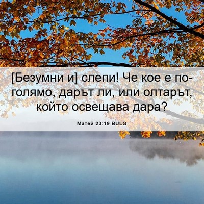Picture 06 - Матей 23:19 BULG - [Безумни и] слепи! Че кое е - Bible Verse Picture