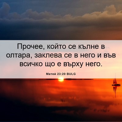 Picture 06 - Матей 23:20 BULG - Прочее, който се кълне в - Bible Verse Picture
