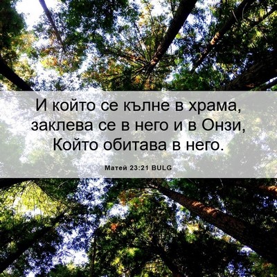 Picture 06 - Матей 23:21 BULG - И който се кълне в храма, - Bible Verse Picture
