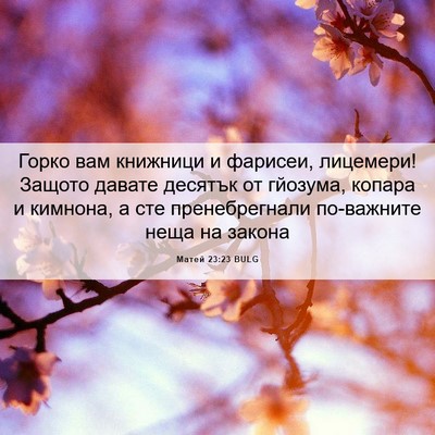 Picture 06 - Матей 23:23 BULG - Горко вам книжници и - Bible Verse Picture