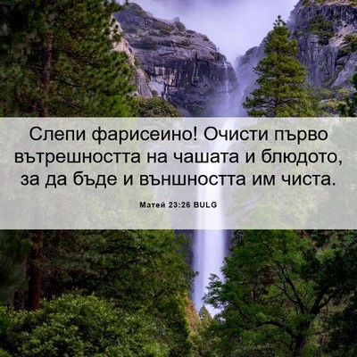 Picture 06 - Матей 23:26 BULG - Слепи фарисеино! Очисти - Bible Verse Picture