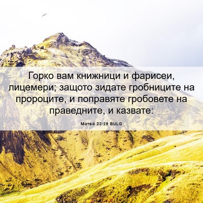 Picture 06 - Матей 23:29 BULG - Горко вам книжници и - Bible Verse Picture