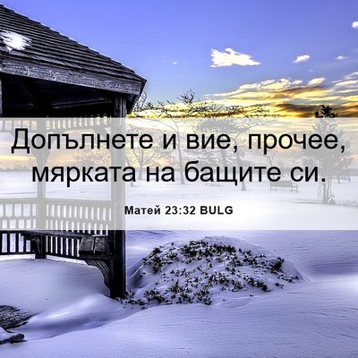 Picture 06 - Матей 23:32 BULG - Допълнете и вие, прочее, - Bible Verse Picture