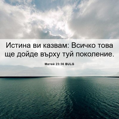 Picture 06 - Матей 23:36 BULG - Истина ви казвам: Всичко - Bible Verse Picture