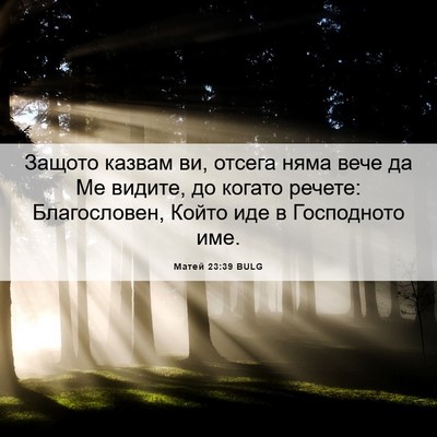 Picture 06 - Матей 23:39 BULG - Защото казвам ви, отсега - Bible Verse Picture