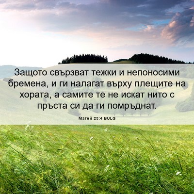 Picture 06 - Матей 23:4 BULG - Защото свързват тежки и - Bible Verse Picture