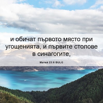 Picture 06 - Матей 23:6 BULG - и обичат първото място при - Bible Verse Picture
