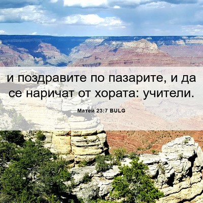 Picture 06 - Матей 23:7 BULG - и поздравите по пазарите, и - Bible Verse Picture