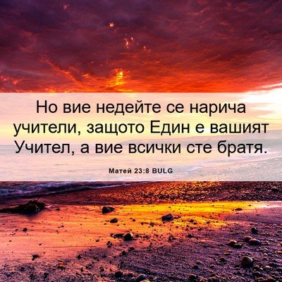 Picture 06 - Матей 23:8 BULG - Но вие недейте се нарича - Bible Verse Picture
