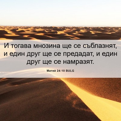 Picture 06 - Матей 24:10 BULG - И тогава мнозина ще се - Bible Verse Picture