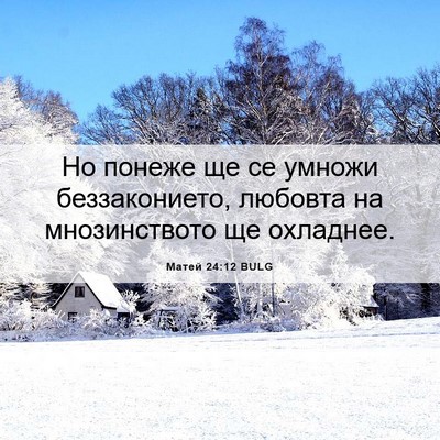 Picture 06 - Матей 24:12 BULG - Но понеже ще се умножи - Bible Verse Picture