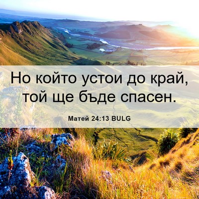 Picture 06 - Матей 24:13 BULG - Но който устои до край, той - Bible Verse Picture