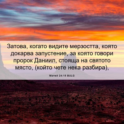 Picture 06 - Матей 24:15 BULG - Затова, когато видите - Bible Verse Picture