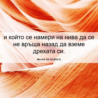 Picture 06 - Матей 24:18 BULG - и който се намери на нива - Bible Verse Picture