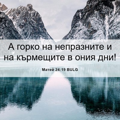 Picture 06 - Матей 24:19 BULG - А горко на непразните и на - Bible Verse Picture