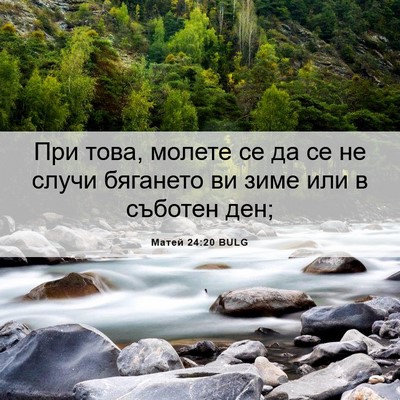 Picture 06 - Матей 24:20 BULG - При това, молете се да се не - Bible Verse Picture