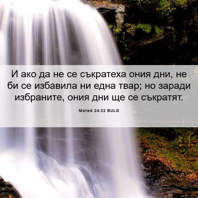 Picture 06 - Матей 24:22 BULG - И ако да не се съкратеха - Bible Verse Picture