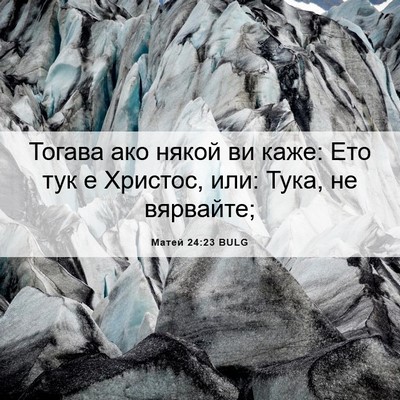 Picture 06 - Матей 24:23 BULG - Тогава ако някой ви каже: - Bible Verse Picture