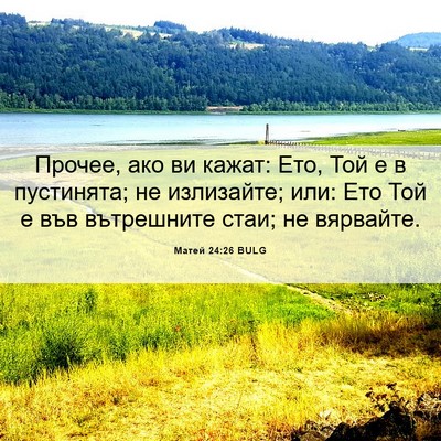 Picture 06 - Матей 24:26 BULG - Прочее, ако ви кажат: Ето, - Bible Verse Picture