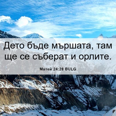Picture 06 - Матей 24:28 BULG - Дето бъде мършата, там ще - Bible Verse Picture