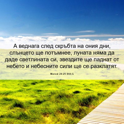 Picture 06 - Матей 24:29 BULG - А веднага след скръбта на - Bible Verse Picture