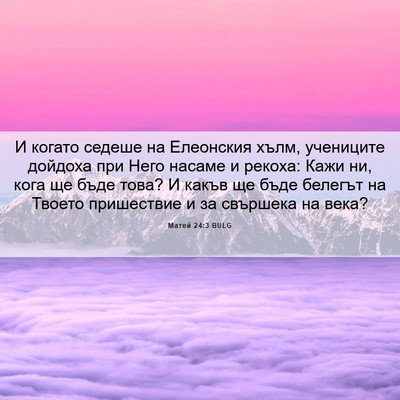 Picture 06 - Матей 24:3 BULG - И когато седеше на - Bible Verse Picture