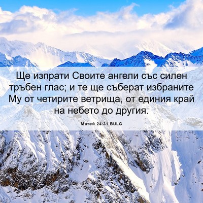 Picture 06 - Матей 24:31 BULG - Ще изпрати Своите ангели - Bible Verse Picture