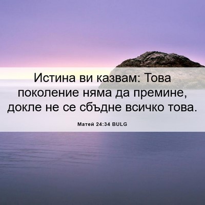 Picture 06 - Матей 24:34 BULG - Истина ви казвам: Това - Bible Verse Picture