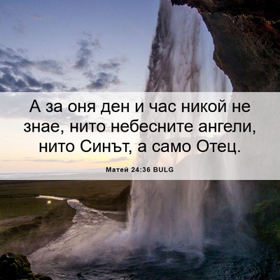 Picture 06 - Матей 24:36 BULG - А за оня ден и час никой не - Bible Verse Picture