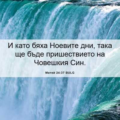 Picture 06 - Матей 24:37 BULG - И като бяха Ноевите дни, - Bible Verse Picture