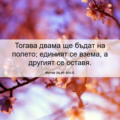 Picture 06 - Матей 24:40 BULG - Тогава двама ще бъдат на - Bible Verse Picture
