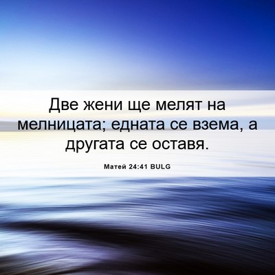 Picture 06 - Матей 24:41 BULG - Две жени ще мелят на - Bible Verse Picture
