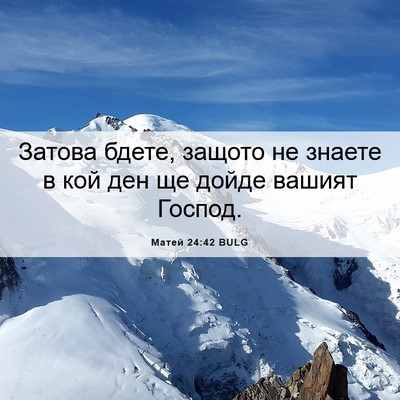 Picture 06 - Матей 24:42 BULG - Затова бдете, защото не - Bible Verse Picture