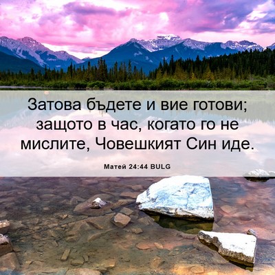 Picture 06 - Матей 24:44 BULG - Затова бъдете и вие готови; - Bible Verse Picture