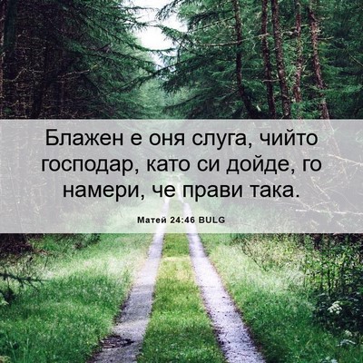 Picture 06 - Матей 24:46 BULG - Блажен е оня слуга, чийто - Bible Verse Picture