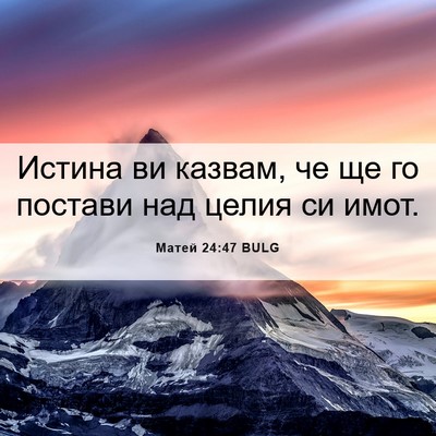 Picture 06 - Матей 24:47 BULG - Истина ви казвам, че ще го - Bible Verse Picture