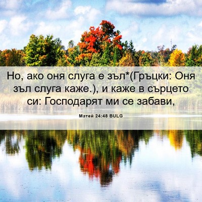 Picture 06 - Матей 24:48 BULG - Но, ако оня слуга е - Bible Verse Picture
