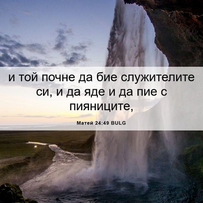 Picture 06 - Матей 24:49 BULG - и той почне да бие - Bible Verse Picture