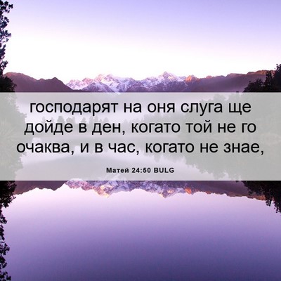 Picture 06 - Матей 24:50 BULG - господарят на оня слуга ще - Bible Verse Picture
