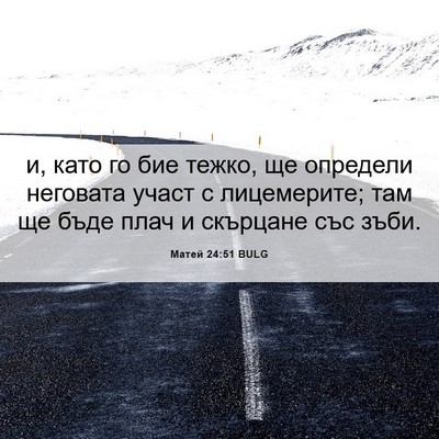 Picture 06 - Матей 24:51 BULG - и, като го бие тежко, ще - Bible Verse Picture